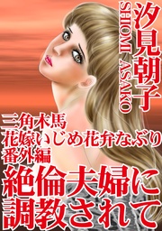 三角木馬 花嫁いじめ花弁なぶり番外編　絶倫夫婦に調教されて