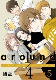 around1/4 アラウンドクォーター　5【フルカラー・単行本版・電子書籍版限定特典付】