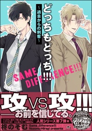 ！！！～過去からの刺客～【電子限定かきおろし漫画付】