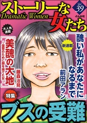 ブスの受難　Ｖｏｌ．３９