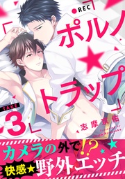 take3 カメラの外で！？快感★野外エッチ