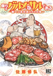 ~腹ペコ会社員たちの日常~ 【電子限定おまけ付き】