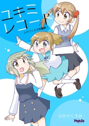 ふかさくえみ短編集1