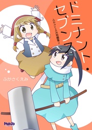 ふかさくえみ短編集2