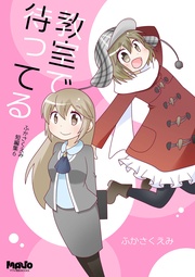 ふかさくえみ短編集6