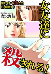 3 女友達に殺される!