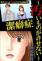5 潔癖症～汚いものが許せない～