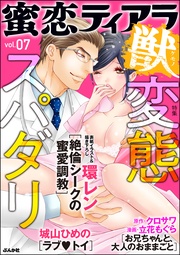変態スパダリ　Vol.7