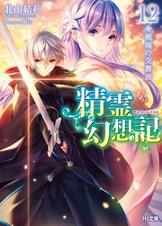 12.戦場の交響曲