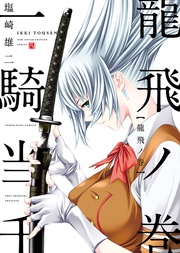 龍飛ノ巻