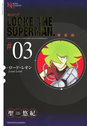 ロード・レオン（３）