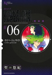 サイバー・ジェノサイド（６）