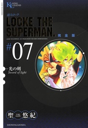 光の剣（７）