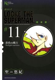 黄昏の戦士（１１）