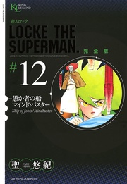 愚か者の船／マインド・バスター（１２）