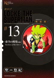 虚空の戦場・前編（１３）