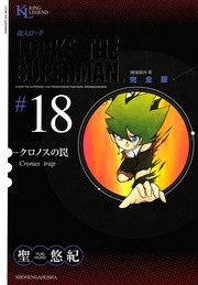 クロノスの罠（１８）