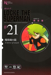 魔術師の鏡（２１）