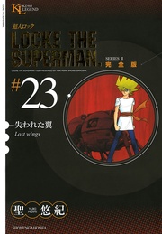 失われた翼（２３）