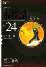 シャトレーズ（２４）