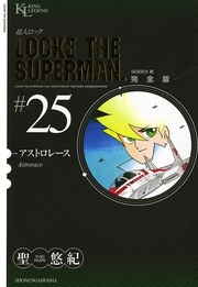 アストロレース（２５）