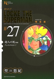 超人の死・後編（２７）