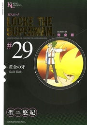 黄金の牙（２９）