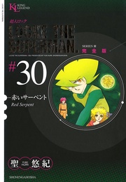 赤いサーペント（３０）