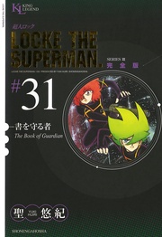 書を守る者（３１）