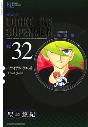 ファイナル・クエスト（３２）