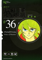 プリンス・オブ・ファントム（３６）