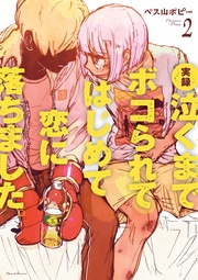 2巻（完）