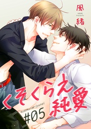 くそくらえ純愛 ♯5 【短編】