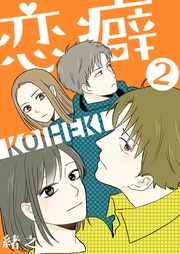 恋癖 2【フルカラー】
