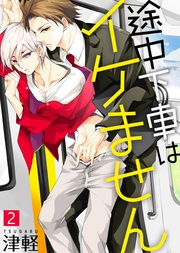 【特典付き合本】途中下車はイケません(2)