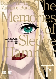 スレッジ・ハマーの追憶（下）