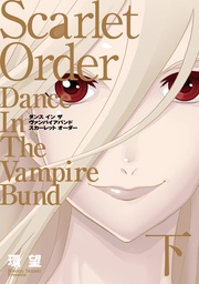 スカーレット オーダー（下）