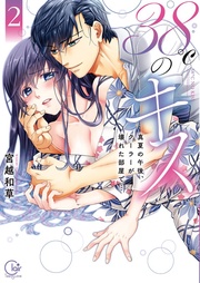 ３８℃のキス～真夏の午後、クーラーが壊れた部屋で…２【単行本版特典ペーパー付き】