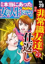 非常識友達への仕返し　Vol.29