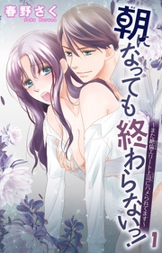 ~また絶倫エリート上司にハメられてます~1