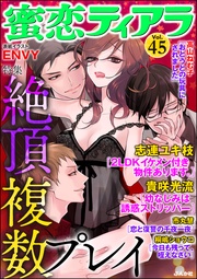 絶頂複数プレイ　Ｖｏｌ．４５