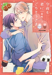 【電子限定おまけ付き】