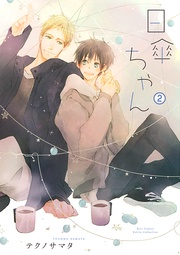 (2) 【電子限定カラー収録&おまけ付き】