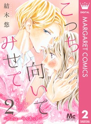 2 ―アズユーライキット―