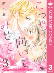 3 ―かわいいなんて言わないで―