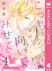 4 ―君に染まるころ―