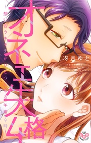 【電子限定おまけ付き】４～想い合うキモチがひとつになる午後9時～