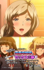 フルカラーむっつりドスケベ露義母姉妹の本質見抜いてセックス三昧 第1話 公式版
