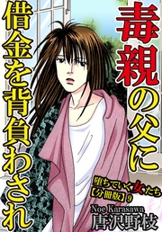 9 毒親の父に借金を背負わされ