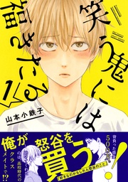 1 【電子限定おまけマンガ4P付】